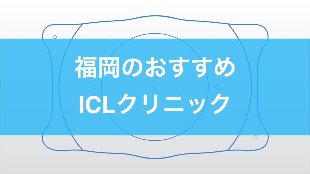 東京のICLおすすめ眼科20選！【費用】と【安全性】を徹底比較